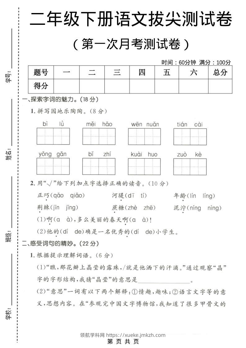 二年级下语文第一次月考拔尖测试卷1-领航学科网