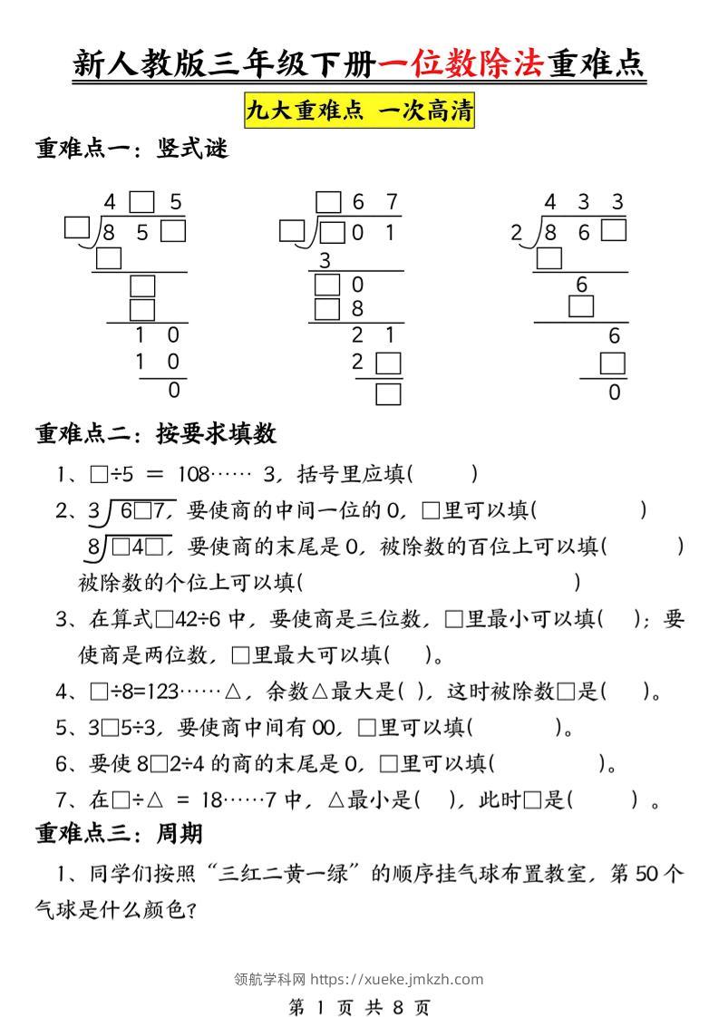 三年级下数学一位数除法重难点专项-领航学科网