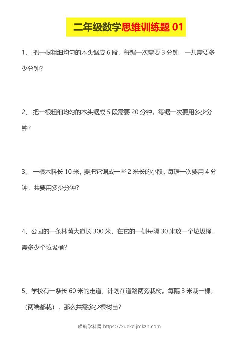 二年级下数学思维训练题14套-领航学科网