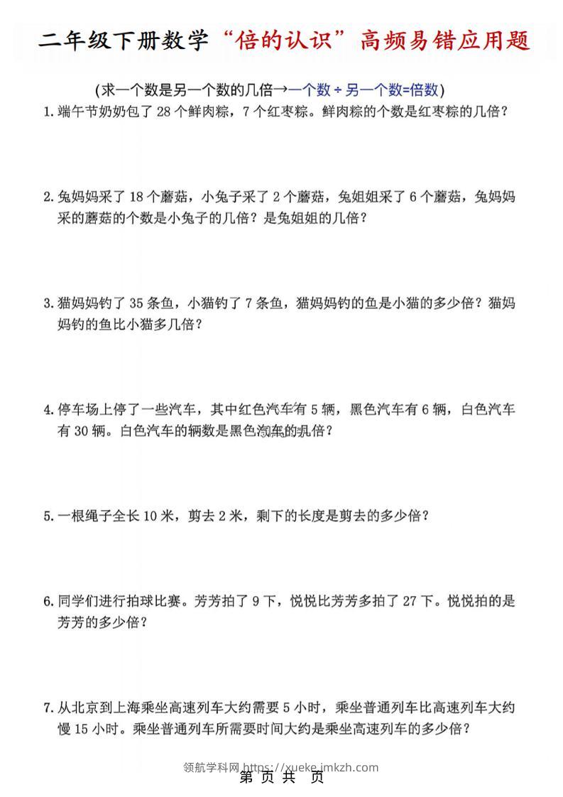 二年级下数学“倍的认识”高频易错题-领航学科网