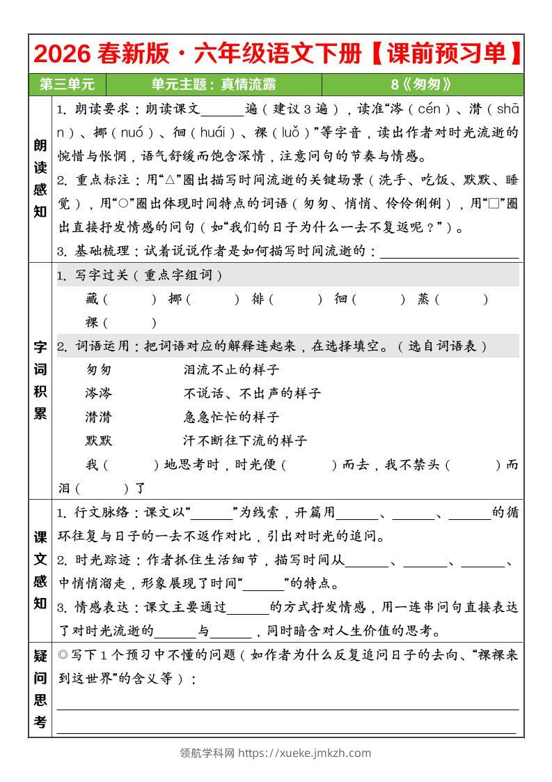 六年级下语文26春第三单元课前预习单-领航学科网