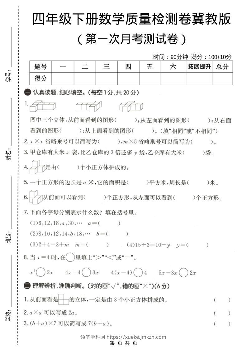 四年级下数学第一次月考质量检测卷《冀教版》-领航学科网