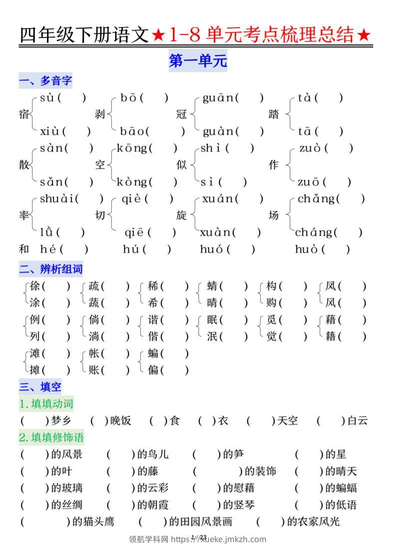 26春四年级下语文1-8单元知识复习要点-领航学科网