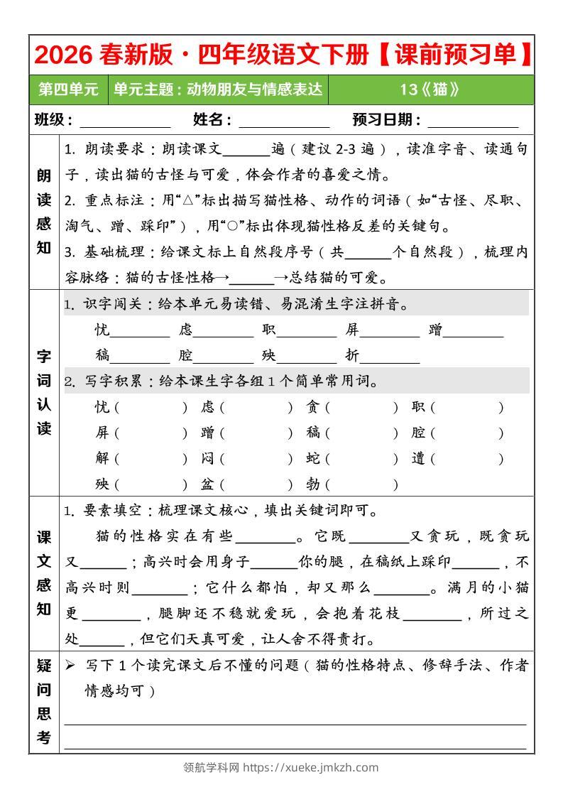四年级下语文26春第四单元课前预习单-领航学科网