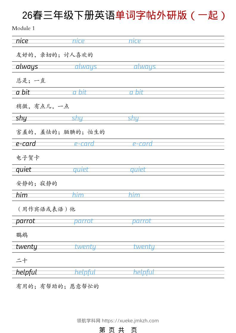三年级下英语26春单词字帖《外研版（一起）》-领航学科网