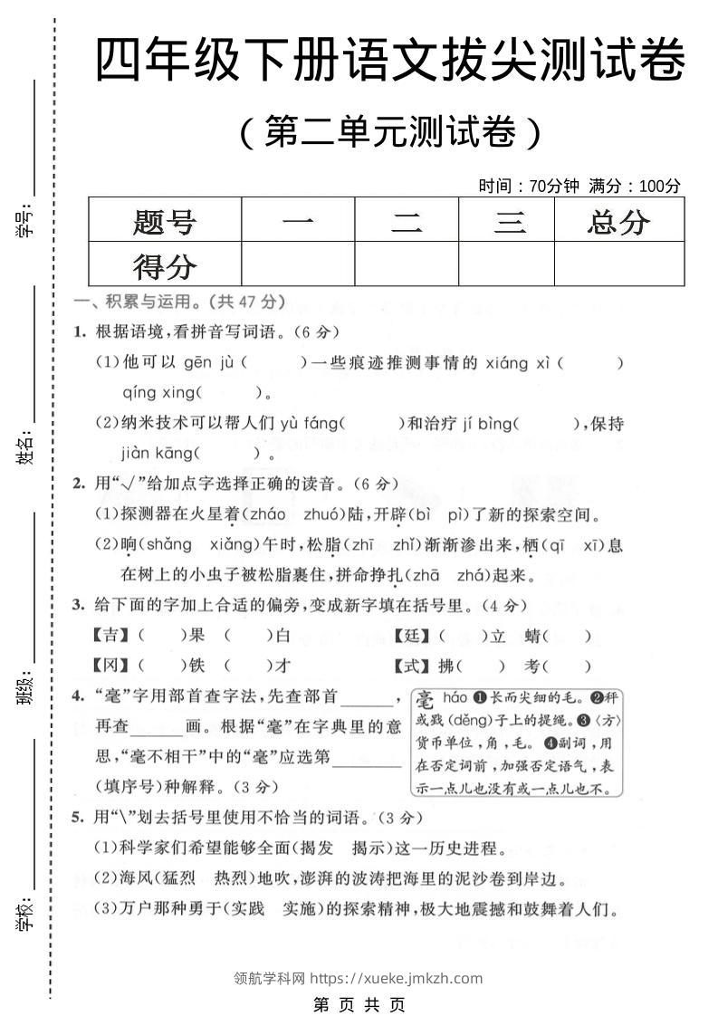 四年级下语文第二单元拔尖测试卷-领航学科网