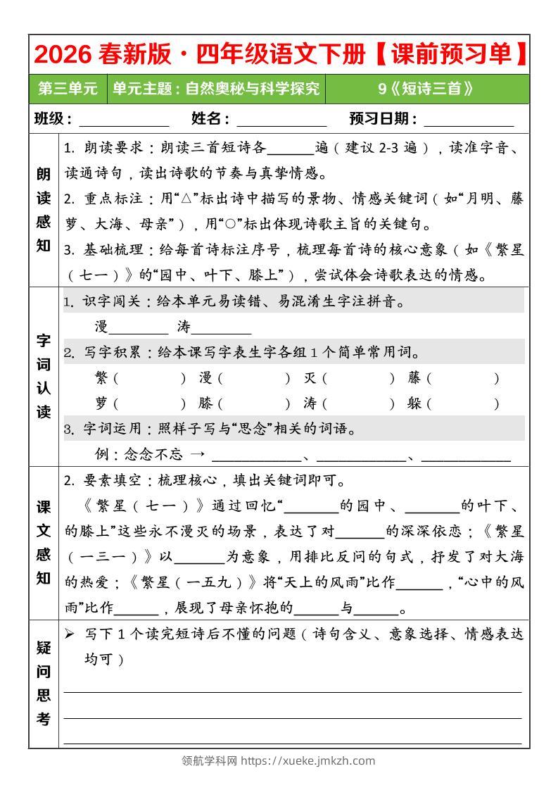 四年级下语文26春第三单元课前预习单-领航学科网