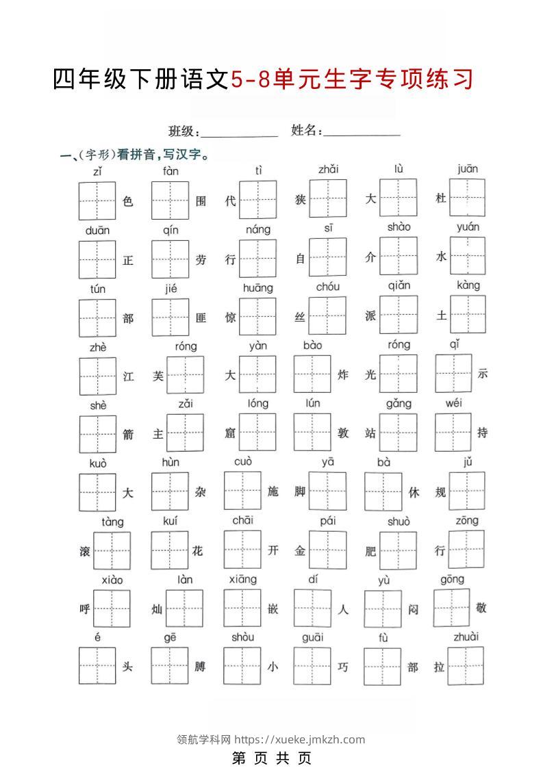 四年级下语文5-8单元生字专项练习-领航学科网