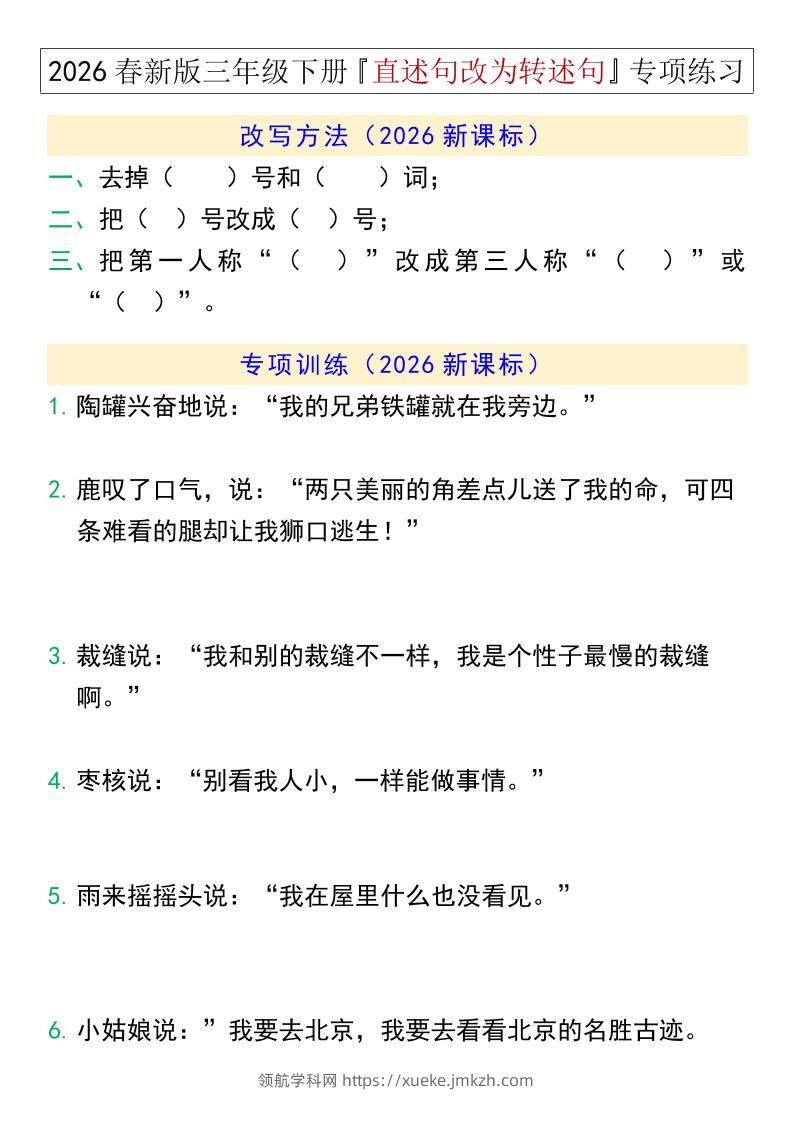 三年级下语文『直述句改为转述句』专项练习-领航学科网