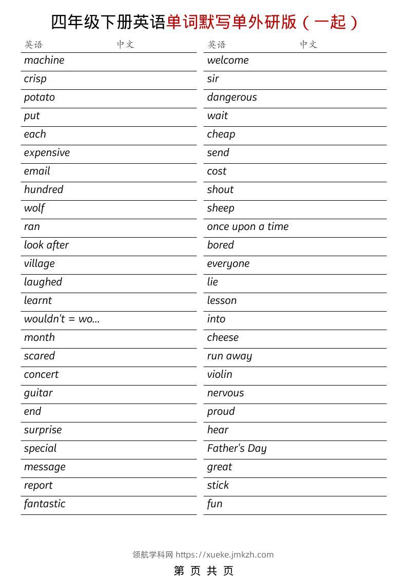 四年级下英语全册单词默写单《外研版（一起）》-领航学科网