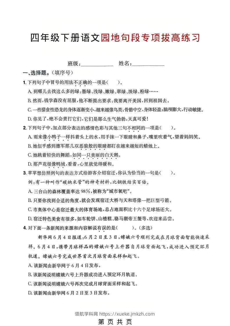 四年级下语文园地句段专项拔高练习-领航学科网