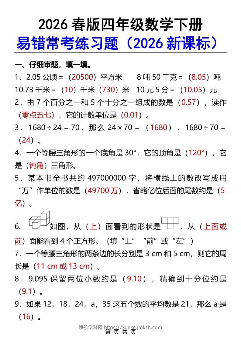 2026春新版四年级下数学易错常考练习题-领航学科网