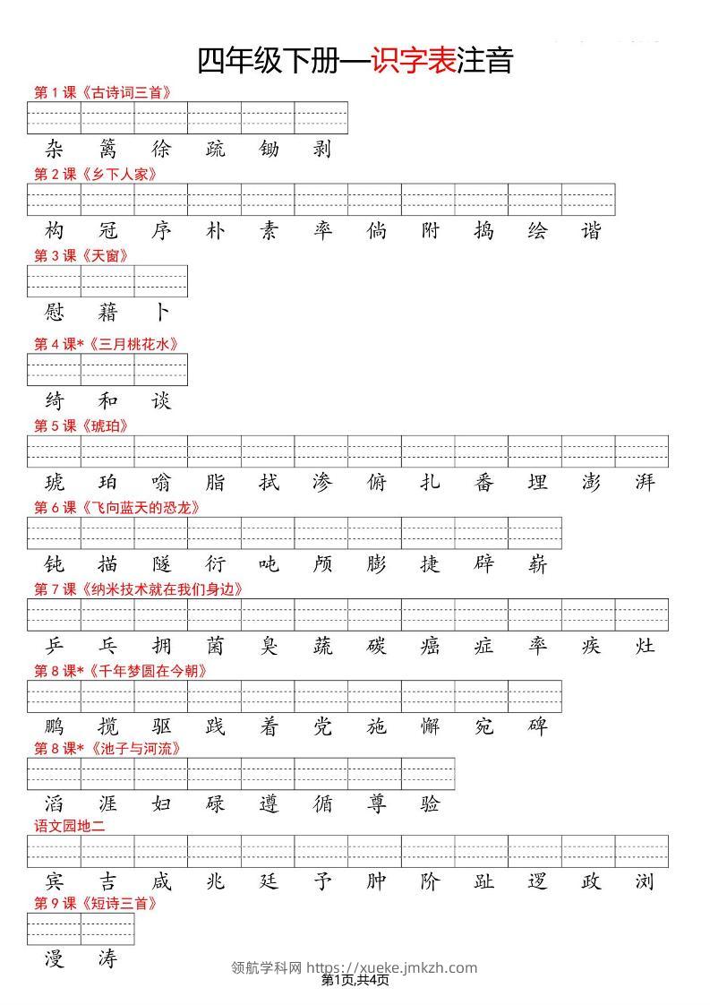 四年级下语文识字表注音-领航学科网