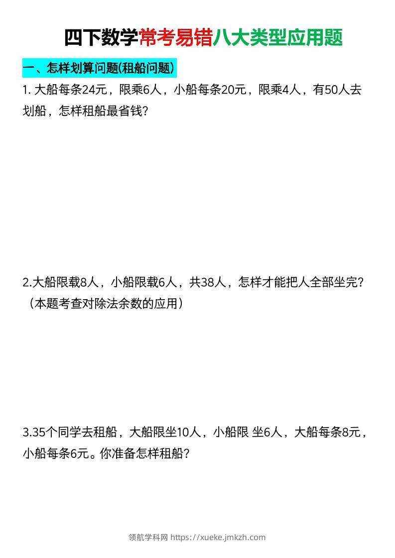 四年级下数学常考易错八大类型应用题-领航学科网