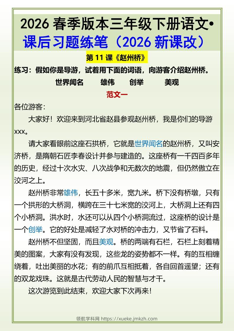 三年级下语文《赵州桥》课后习题练笔-领航学科网
