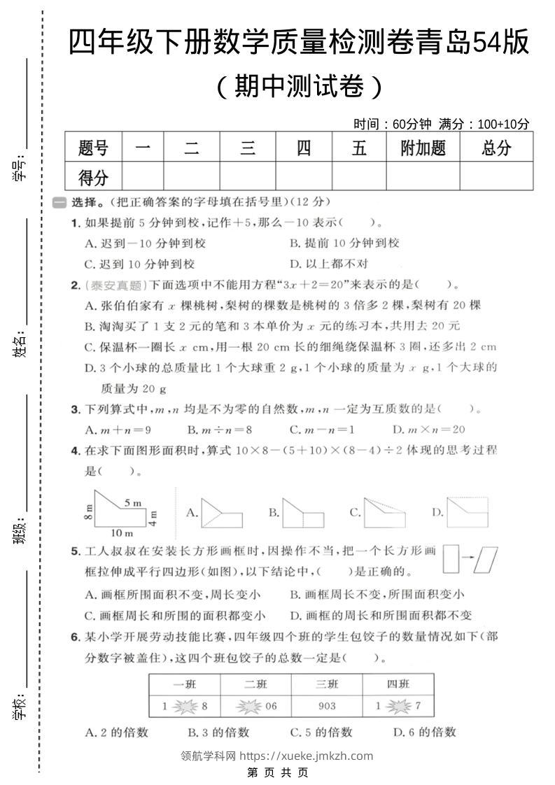 四年级下数学期中质量检测卷《青岛五四版》-领航学科网