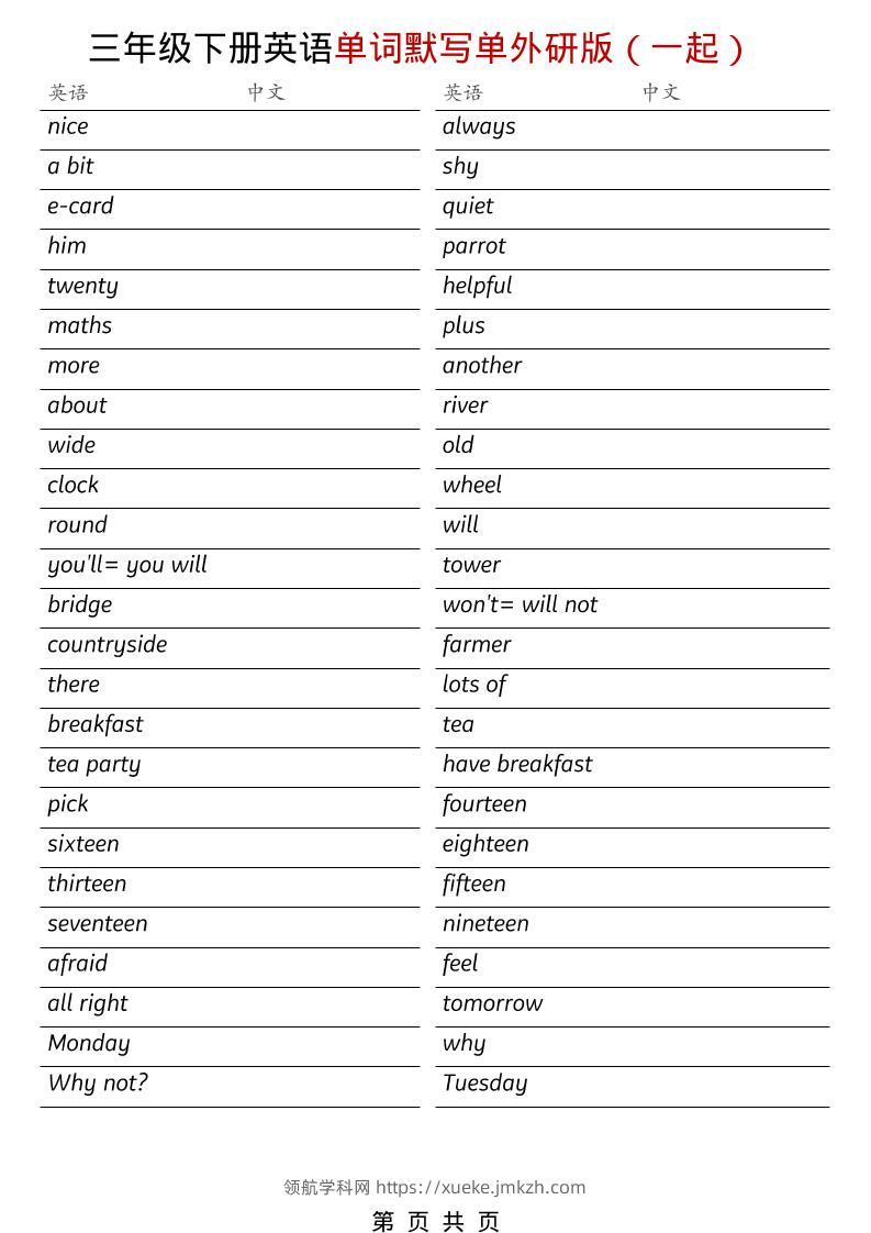 三年级下英语全册单词默写单《外研版（一起）》-领航学科网