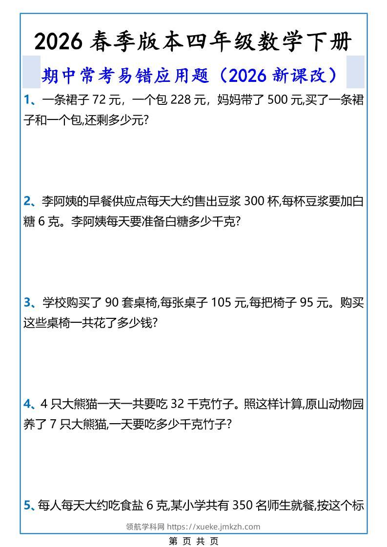 2026春新版四年级下数学期中常考易错应用题-领航学科网