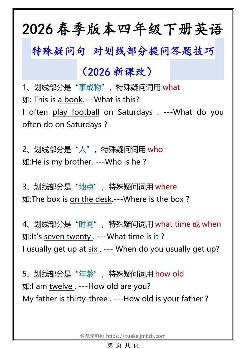 2026春新版四年级下英语特殊疑问句答题技巧-领航学科网
