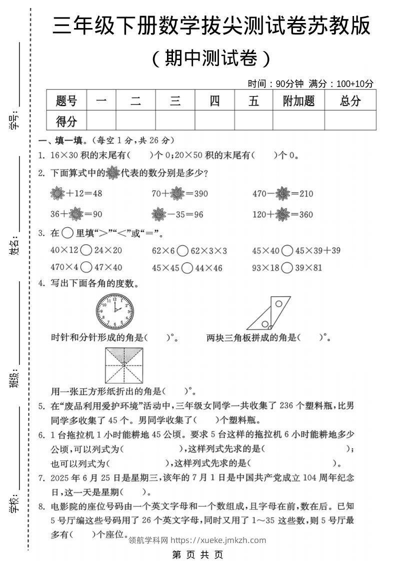 三年级下数学期中拔尖测试卷《苏教版》-领航学科网