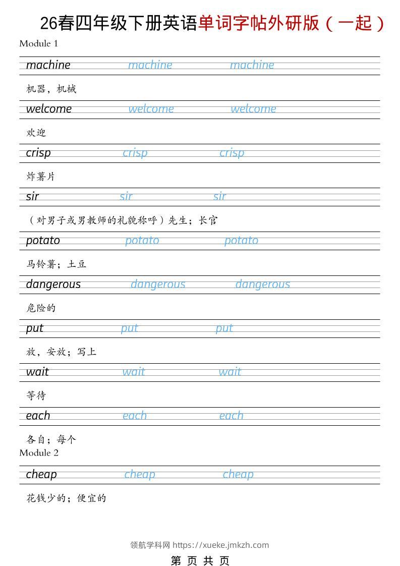 四年级下英语26春单词字帖《外研版（一起）》-领航学科网