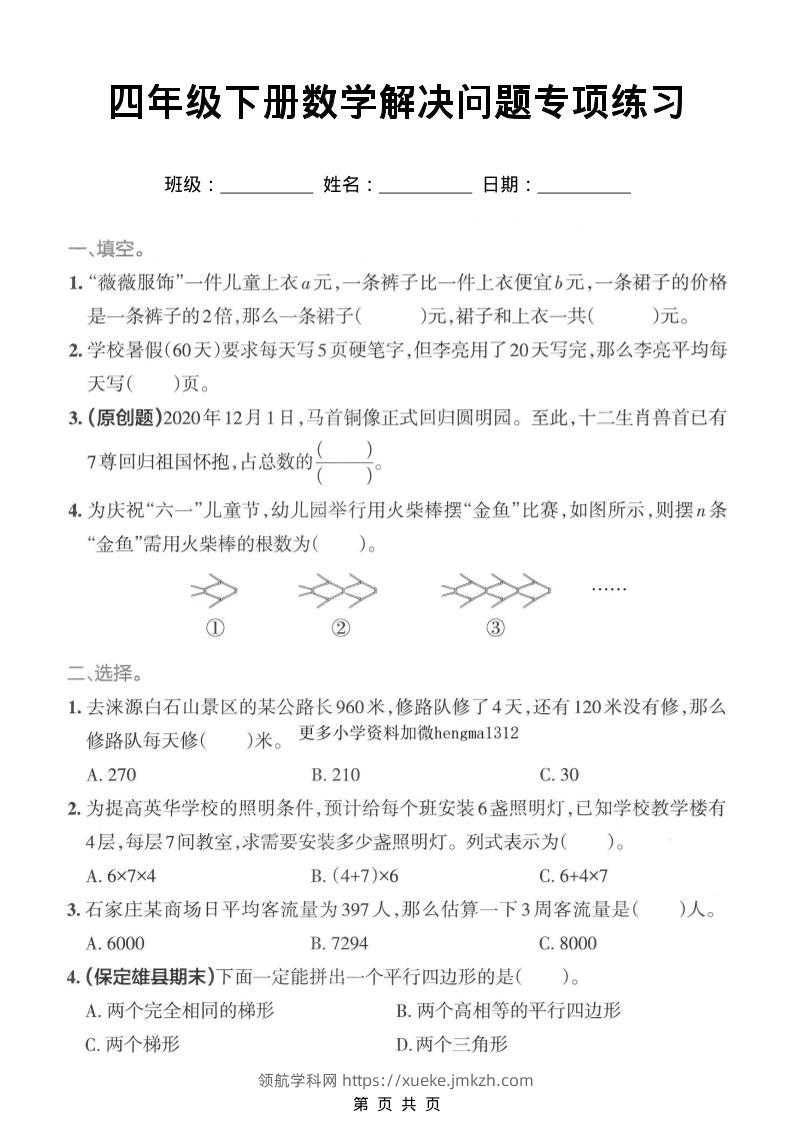 四年级下数学解决问题专项练习-领航学科网