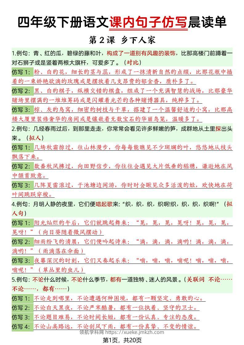 四年级下语文课内句子仿写晨读单20页-领航学科网