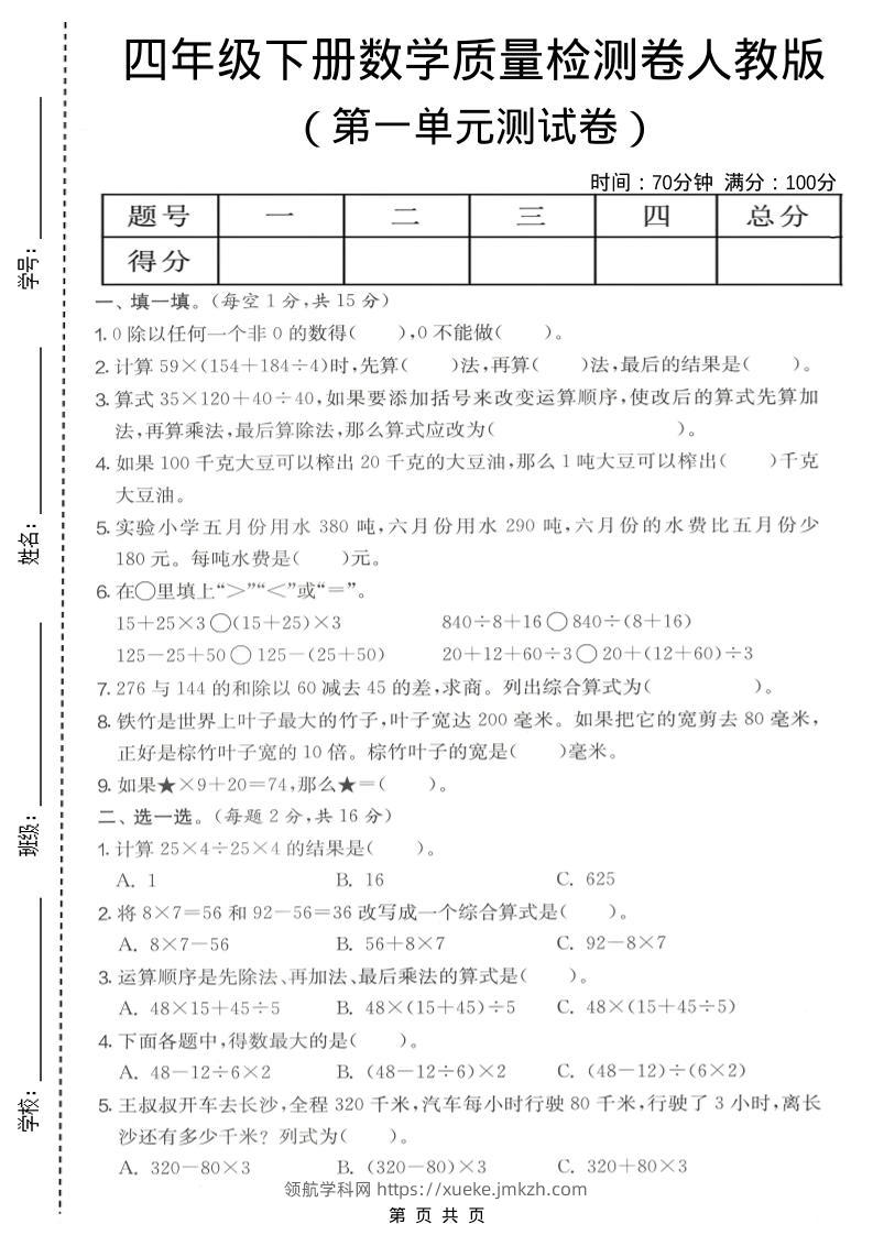 四年级下数学第一单元质量检测卷《人教版》-领航学科网