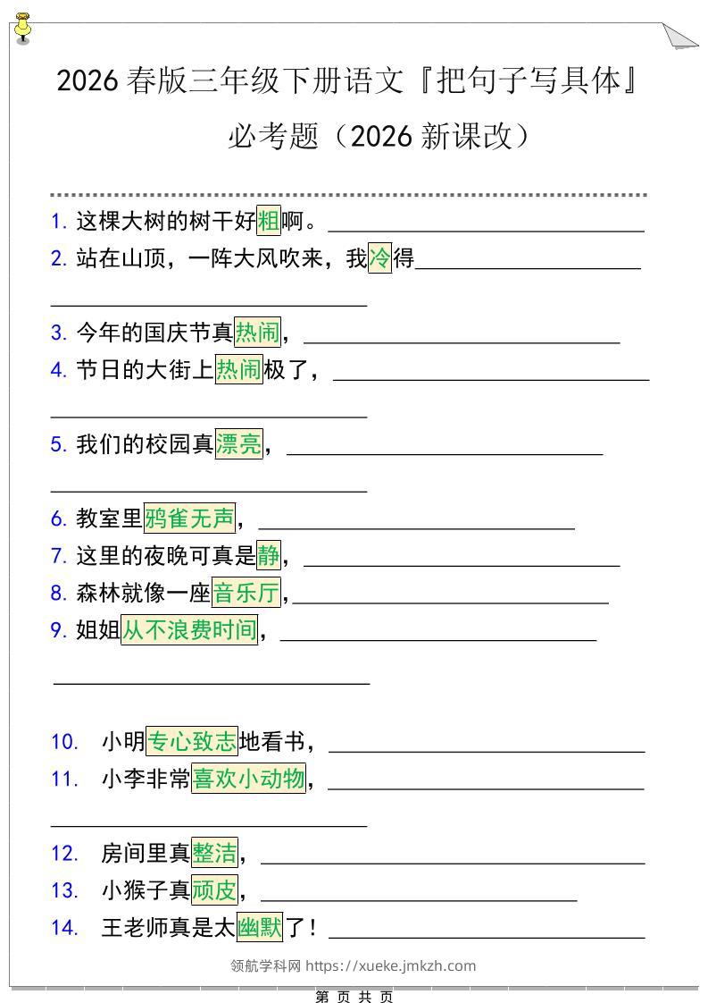 三年级下语文『把句子写具体』期末必考题-领航学科网