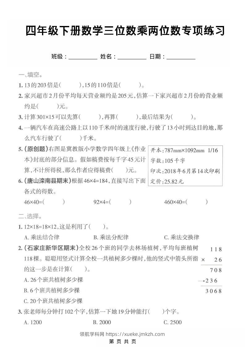 四年级下数学三位数乘两位数专项练习-领航学科网