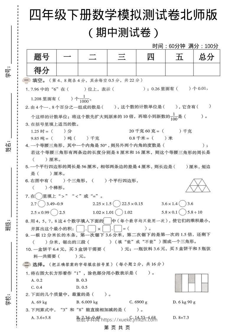 四年级下数学期中模拟测试卷《北师版》-领航学科网