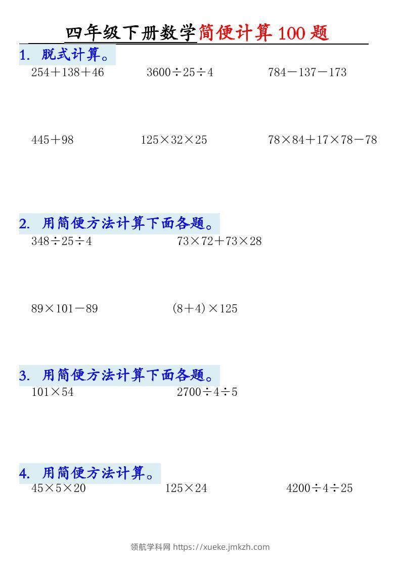 四年级下数学简便计算100题-领航学科网