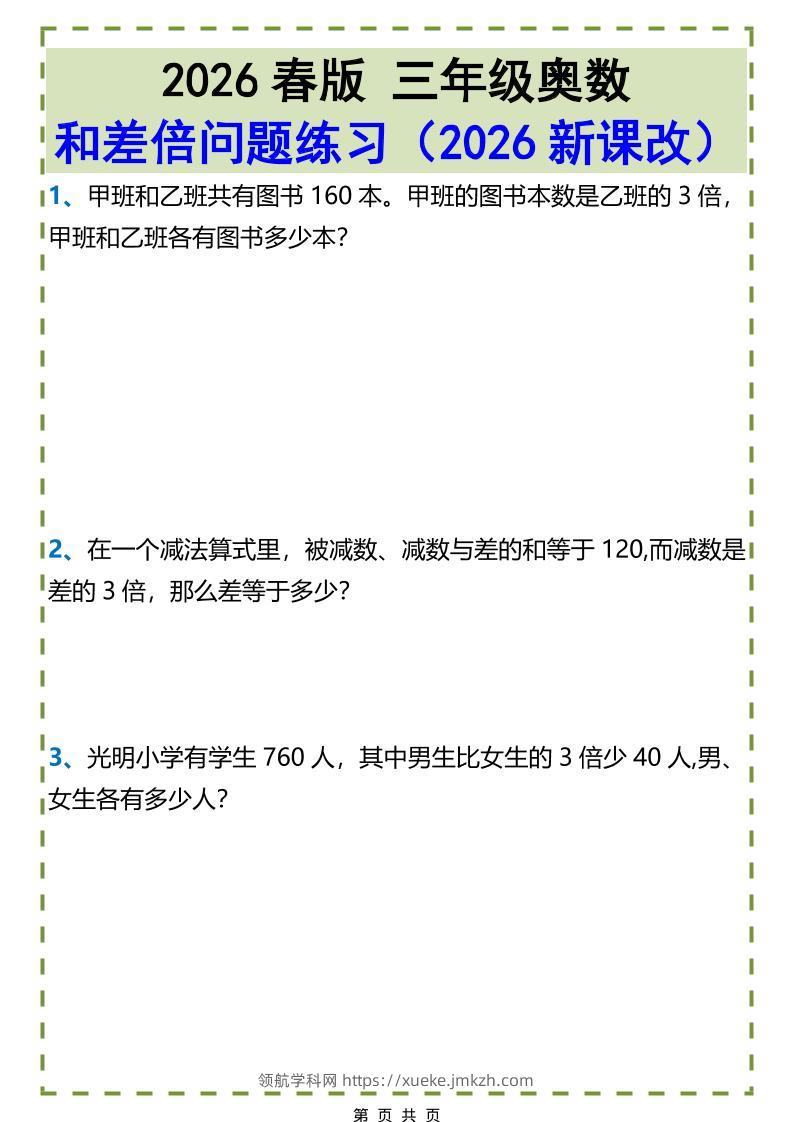三年级下数学和差倍问题练习-领航学科网