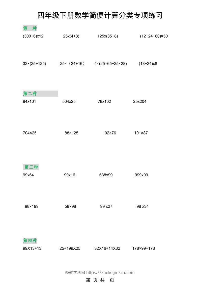 2026春新版四年级下数学简便计算分类专项练习-领航学科网