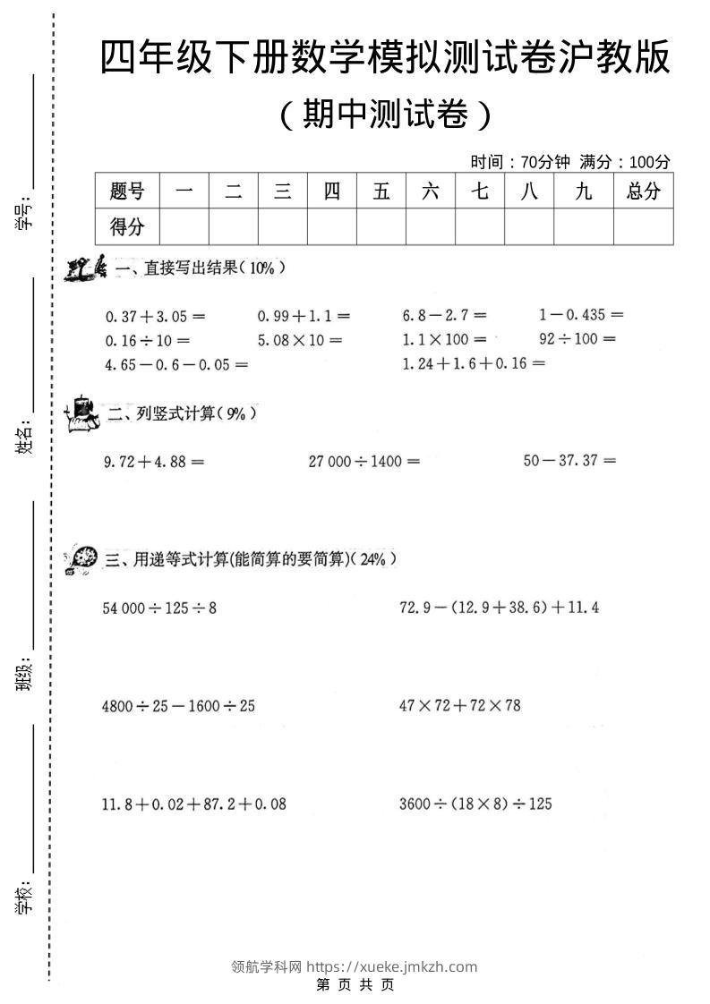 四年级下数学期中模拟测试卷《沪教版》-领航学科网