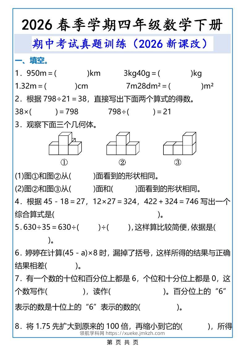 2026春新版四年级下数学期中考试真题训练-领航学科网