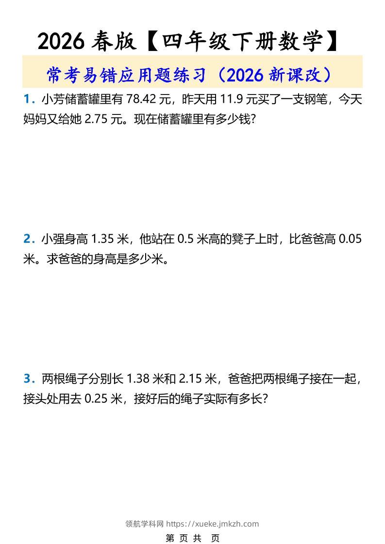 2026春新版四年级下数学常考易错应用题练习-领航学科网