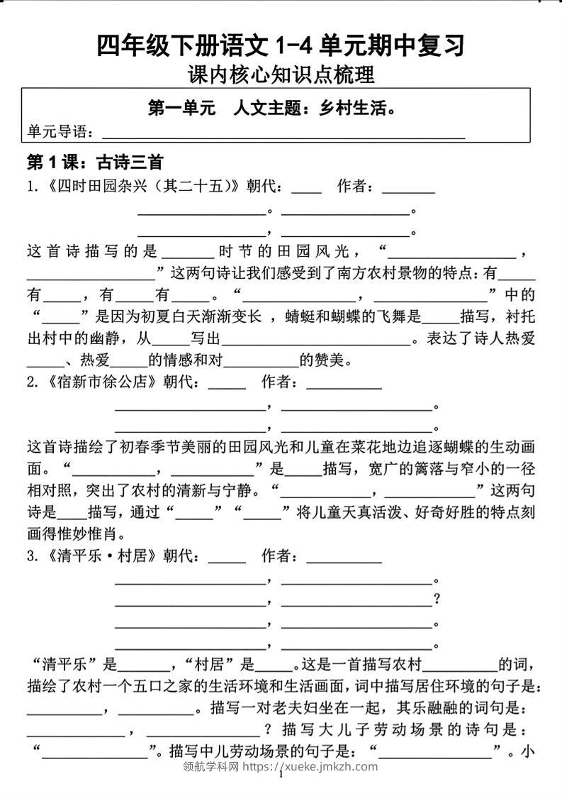 四年级下语文期中复习1-4单元课内核心知识点梳理-领航学科网