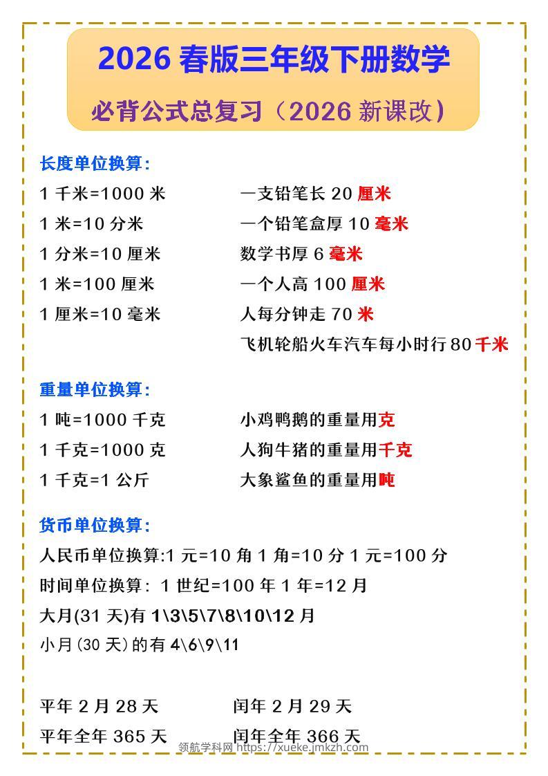 三年级下数学必背公式汇总《人教版》-领航学科网