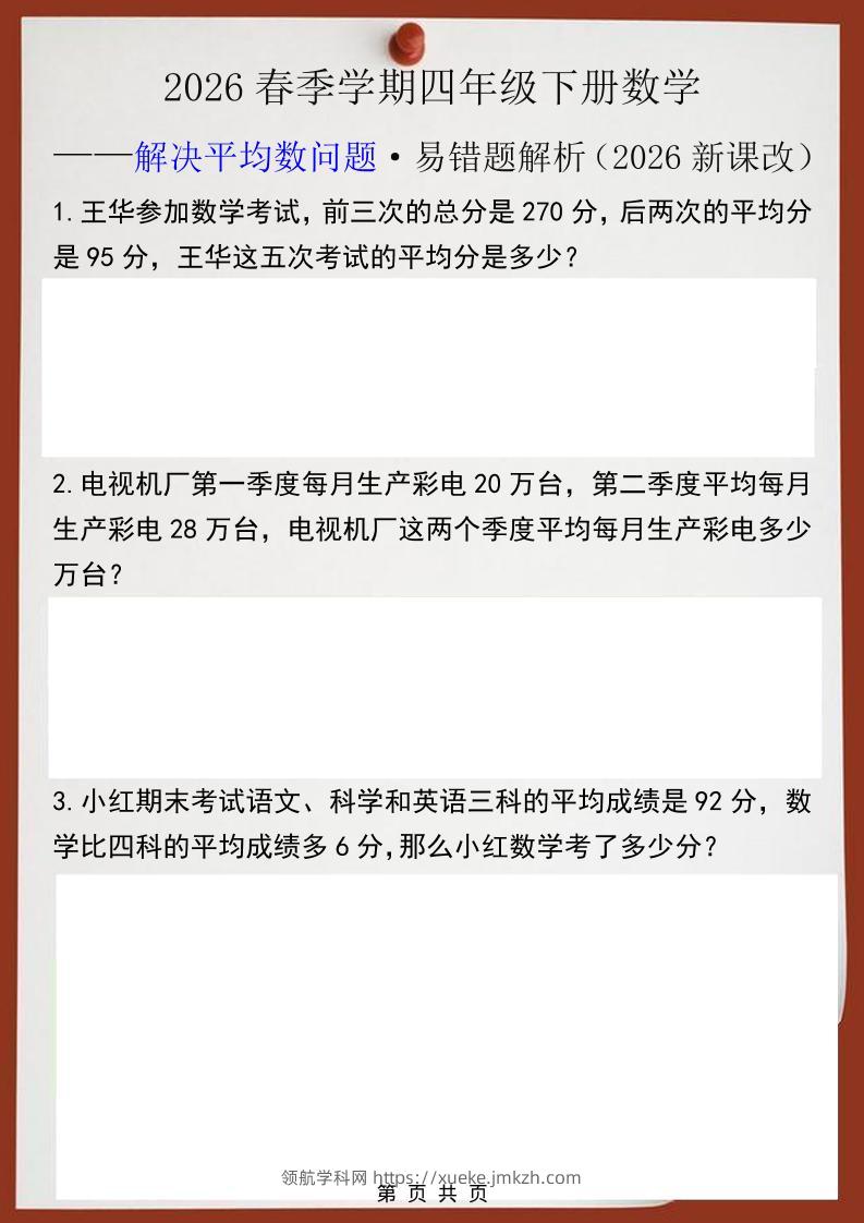2026春新版四年级下数学解决平均数问题易错题-领航学科网