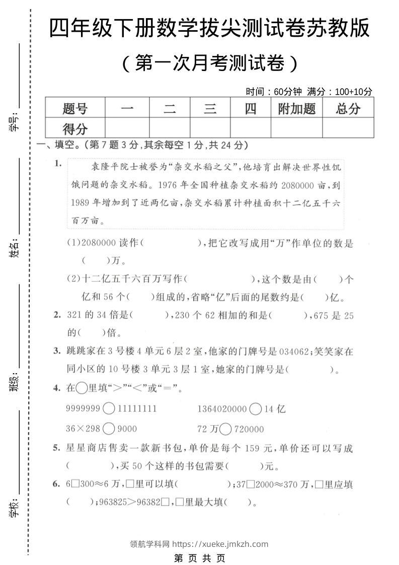 四年级下数学第一次月考拔尖测试卷《苏教版》-领航学科网