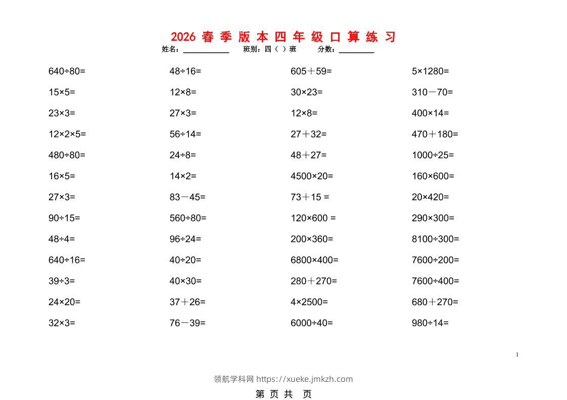 2026春新版四年级下数学口算题1200道-领航学科网