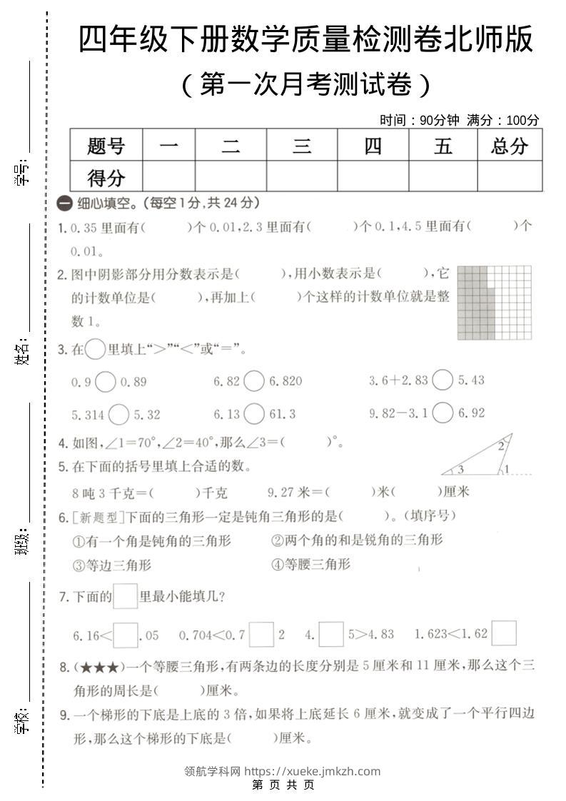 四年级下数学第一次月考质量检测卷《北师版》-领航学科网