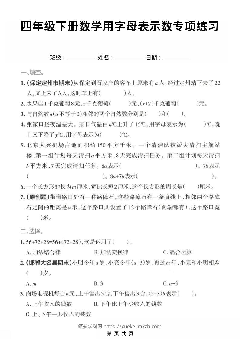 四年级下数学用字母表示专项练习-领航学科网