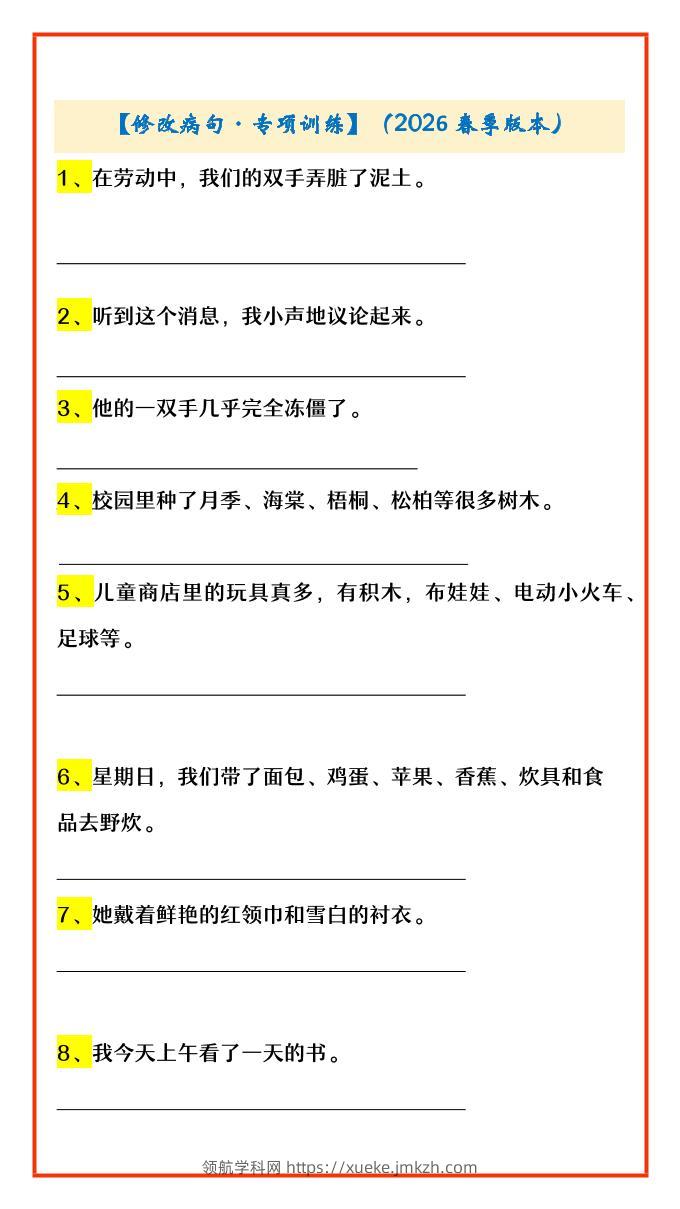 四年级下语文修改病句·专项训练-领航学科网