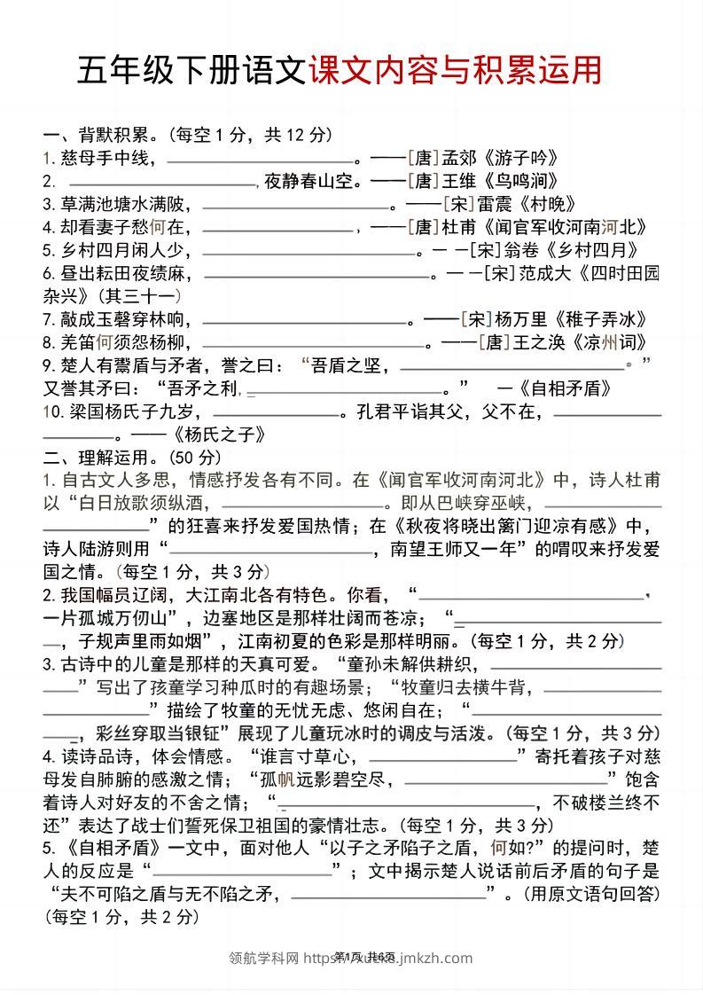 五年级下语文课文内容与积累运用-领航学科网