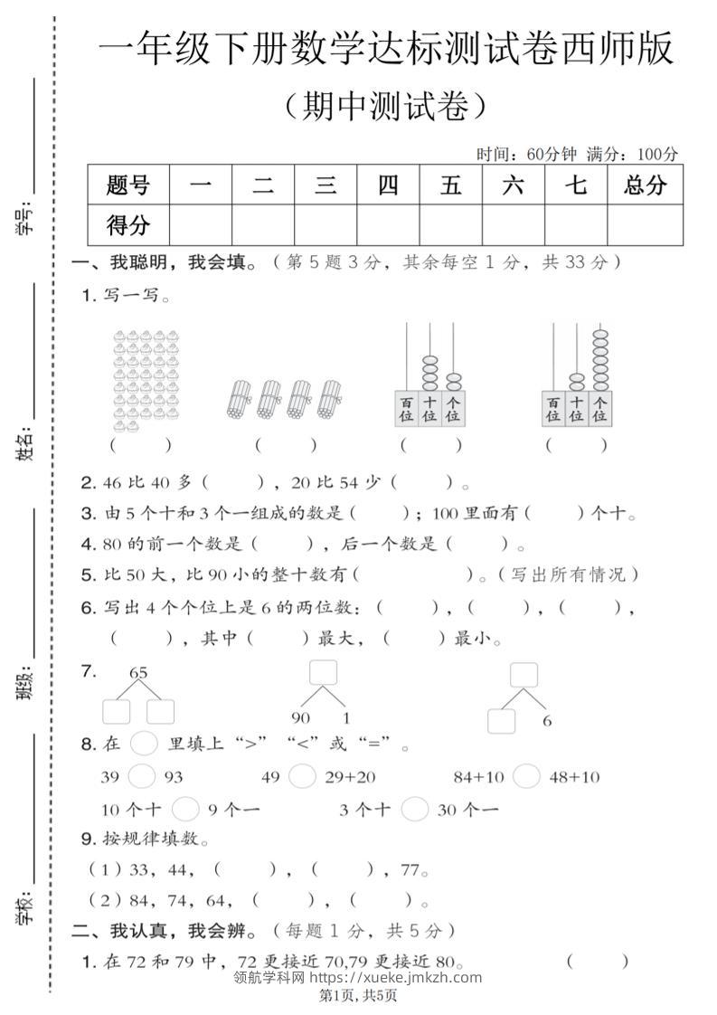 一年级下数学期中达标测试卷《西师版》-领航学科网