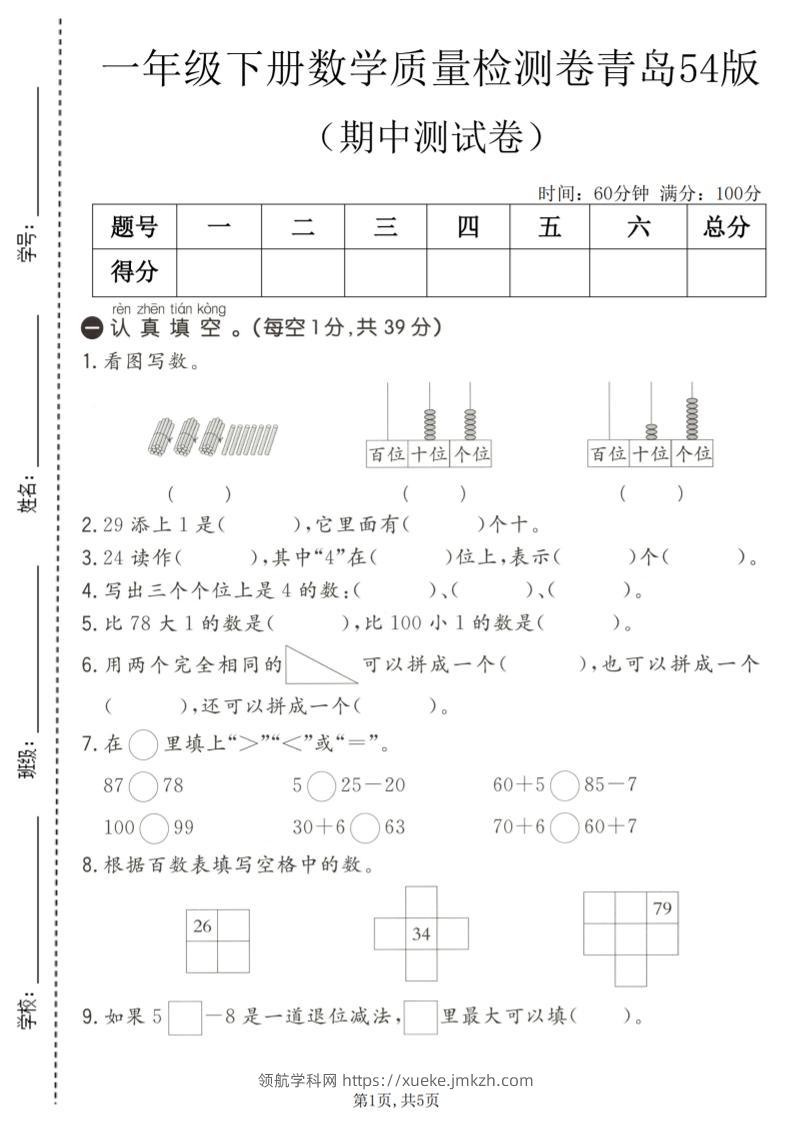 一年级下数学期中质量检测卷1《青岛五四版》-领航学科网