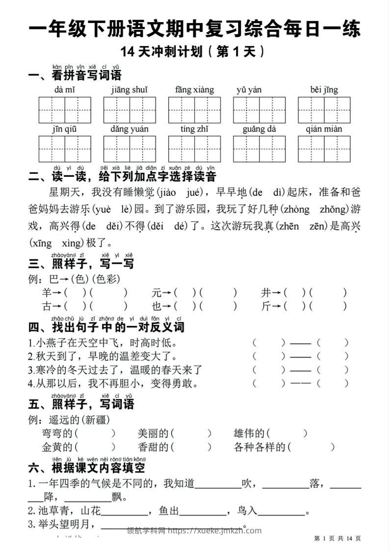 一年级下语文期中复习14天冲刺计划-领航学科网