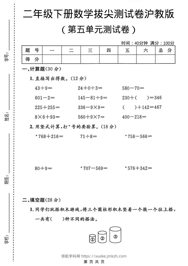 二年级下数学第五单元拔尖测试卷1《沪教版》-领航学科网